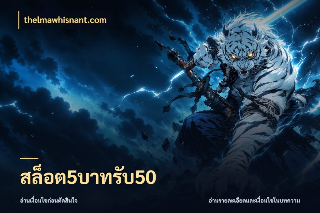 สล็อต5บาทรับ50 สายโบนัสเลือกจังหวะสนุกได้อย่างไร ในมุม thelmawhisnant.com