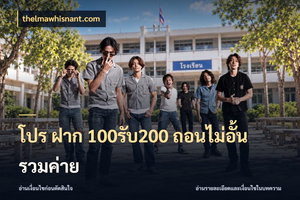 โปร ฝาก 100รับ200 ถอนไม่อั้น รวมค่าย โปรกับเกมที่ชอบเลือกให้ตรงสไตล์ กับ thelmawhisnant.com