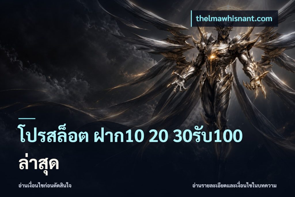 โปรสล็อต ฝาก10 20 30รับ100 ล่าสุด
