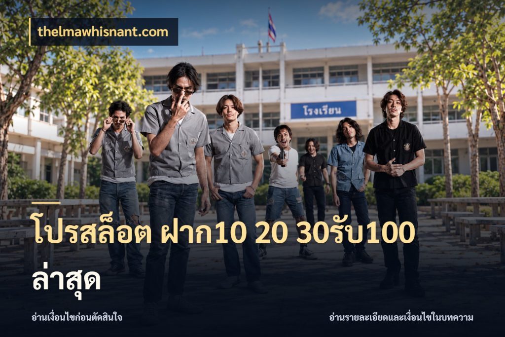 โปรสล็อต ฝาก10 20 30รับ100 ล่าสุด thelmawhisnant.com จับคู่โบนัสกับสไตล์เกมที่ชอบ