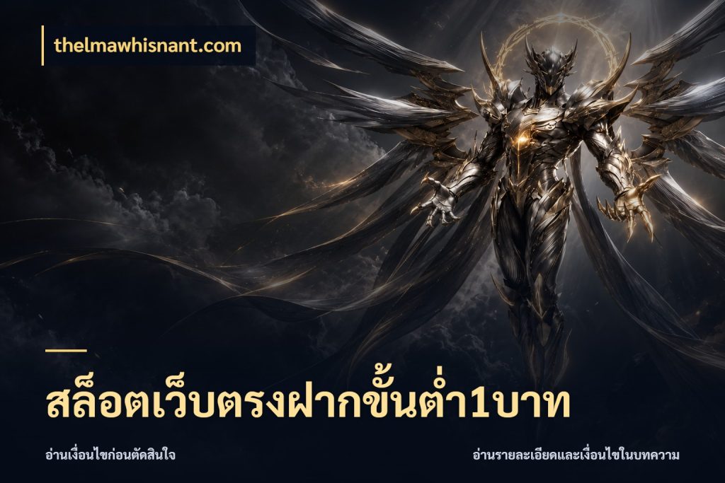 สล็อตเว็บตรงฝากขั้นต่ำ1บาท thelmawhisnant.com เงินตั้งต้นกับความสนุกที่คุณกำหนด