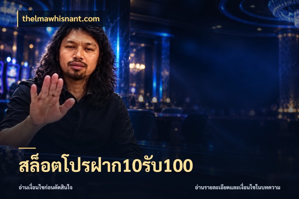 สล็อตโปรฝาก10รับ100 เปิดมุมโปรให้เข้ากับเกมแนวโปรด สไตล์ thelmawhisnant.com