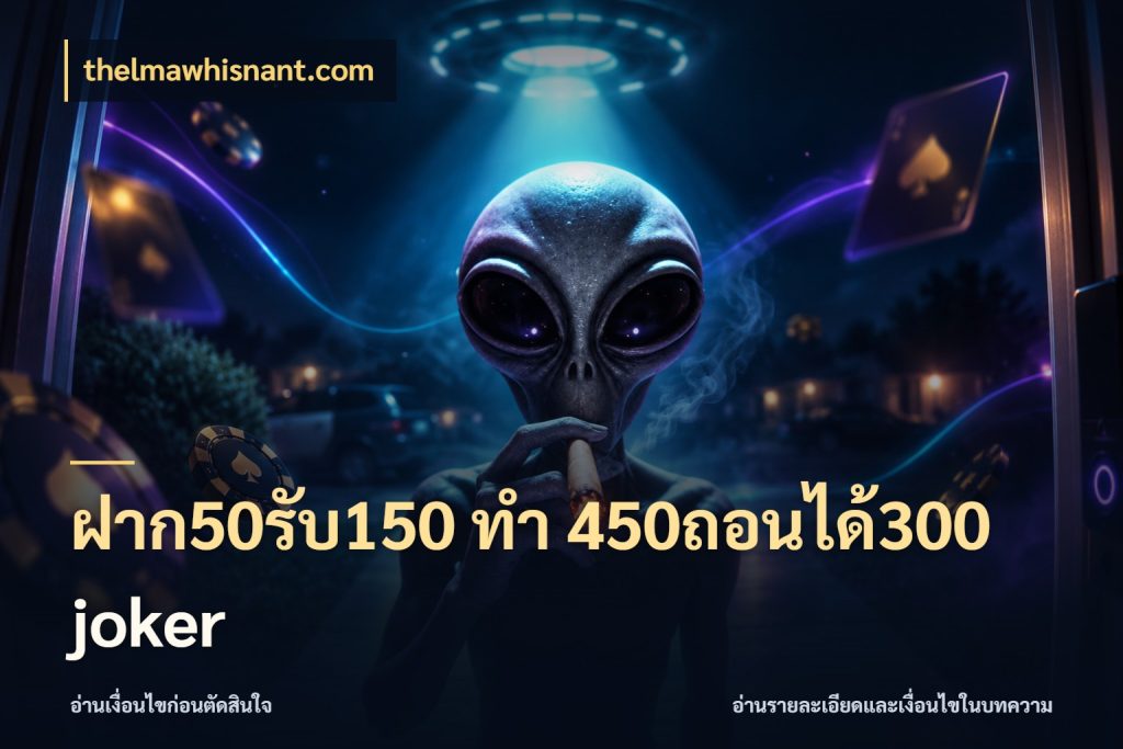ฝาก50รับ150 ทํา 450ถอนได้300 joker สีสันของโปรฝากและยอดรับ สไตล์ thelmawhisnant.com