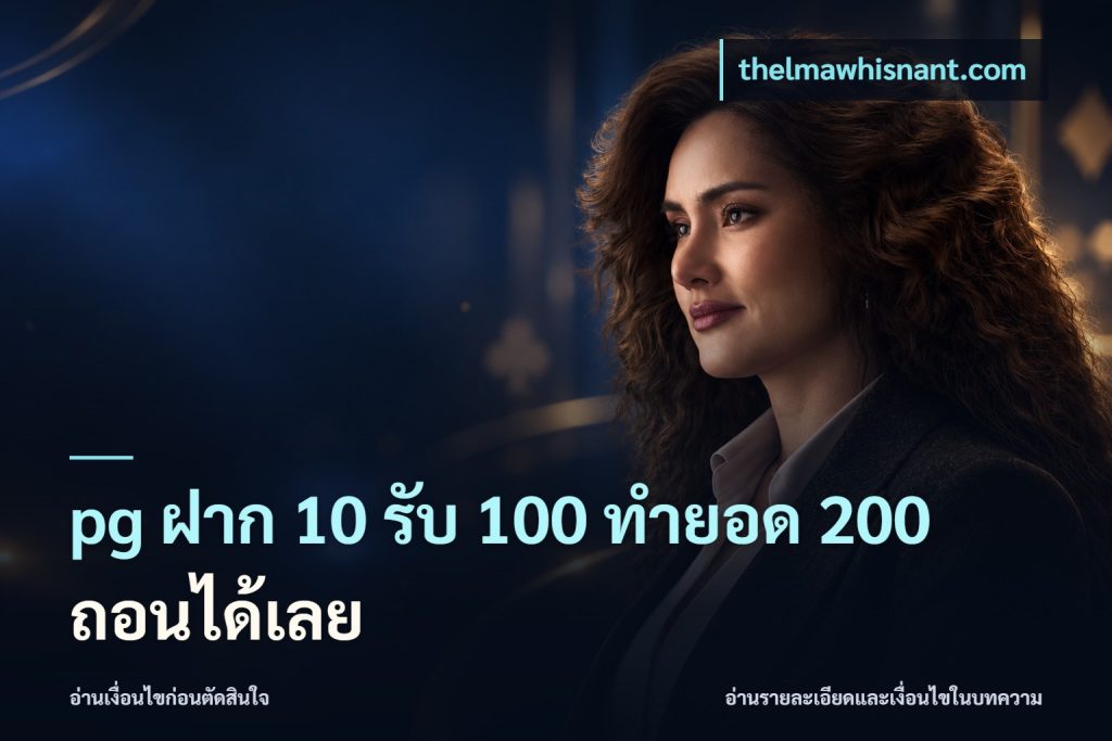 pg ฝาก 10 รับ 100 ทำยอด 200 ถอนได้เลย