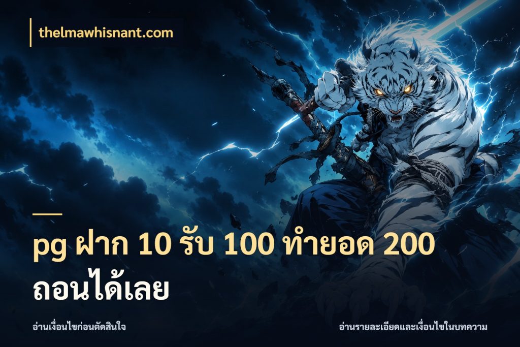 pg ฝาก 10 รับ 100 ทำยอด 200 ถอนได้เลย thelmawhisnant.com สนุกกับตัวเลือกโปรในสไตล์ของคุณ