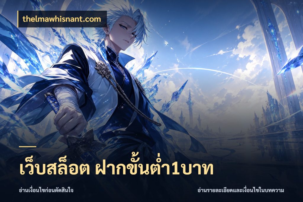 เว็บสล็อต ฝากขั้นต่ำ1บาท เลือกสไตล์จากยอดและรูปแบบที่ตรงใจ สไตล์ thelmawhisnant.com
