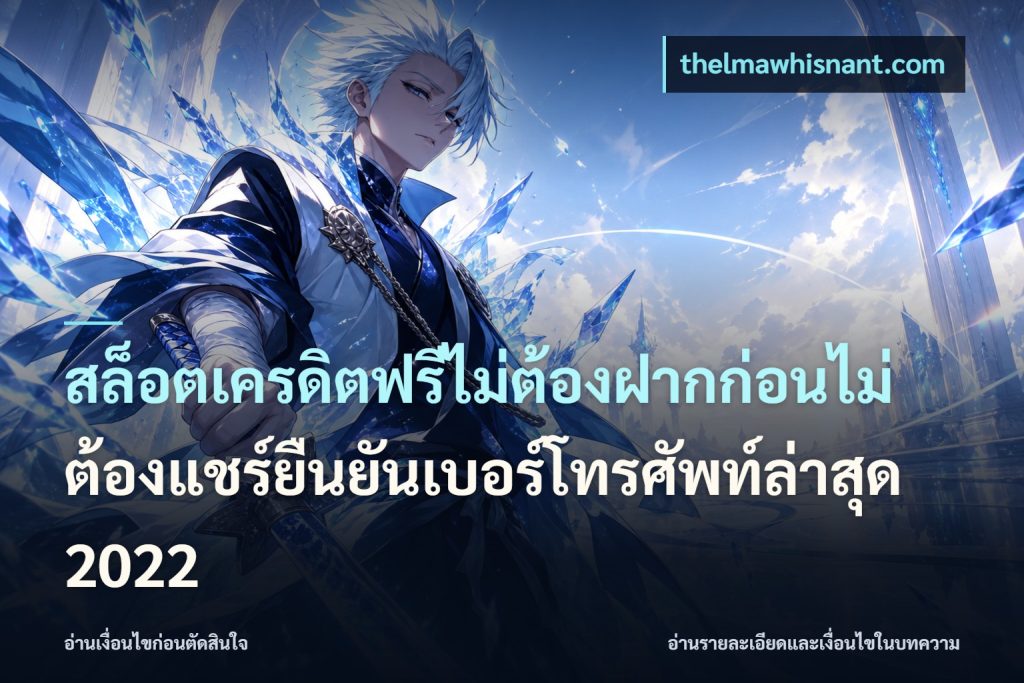สล็อตเครดิตฟรีไม่ต้องฝากก่อนไม่ต้องแชร์ยืนยันเบอร์โทรศัพท์ล่าสุด 2022