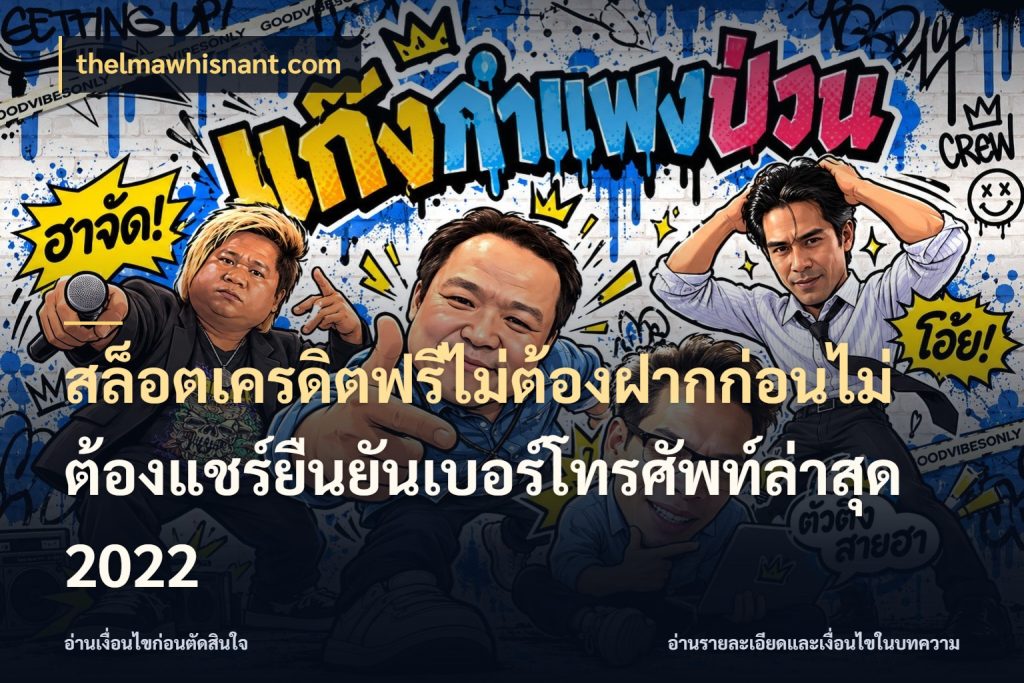 สล็อตเครดิตฟรีไม่ต้องฝากก่อนไม่ต้องแชร์ยืนยันเบอร์โทรศัพท์ล่าสุด 2022 รู้จักยอดและขอบเขตของเครดิตฟรี สไตล์ thelmawhisnant.com