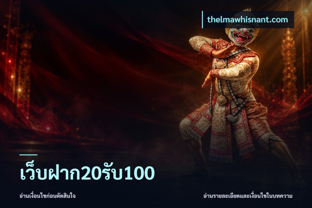 เว็บฝาก20รับ100