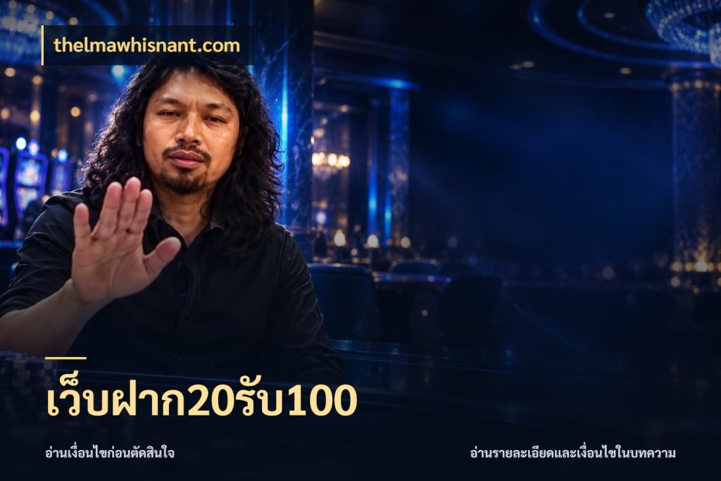 เว็บฝาก20รับ100 thelmawhisnant.com รูปแบบโบนัสกับสิทธิ์ของสายเกม