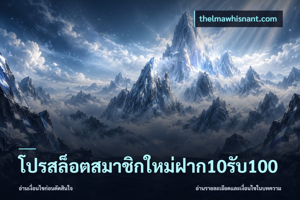 โปรสล็อตสมาชิกใหม่ฝาก10รับ100