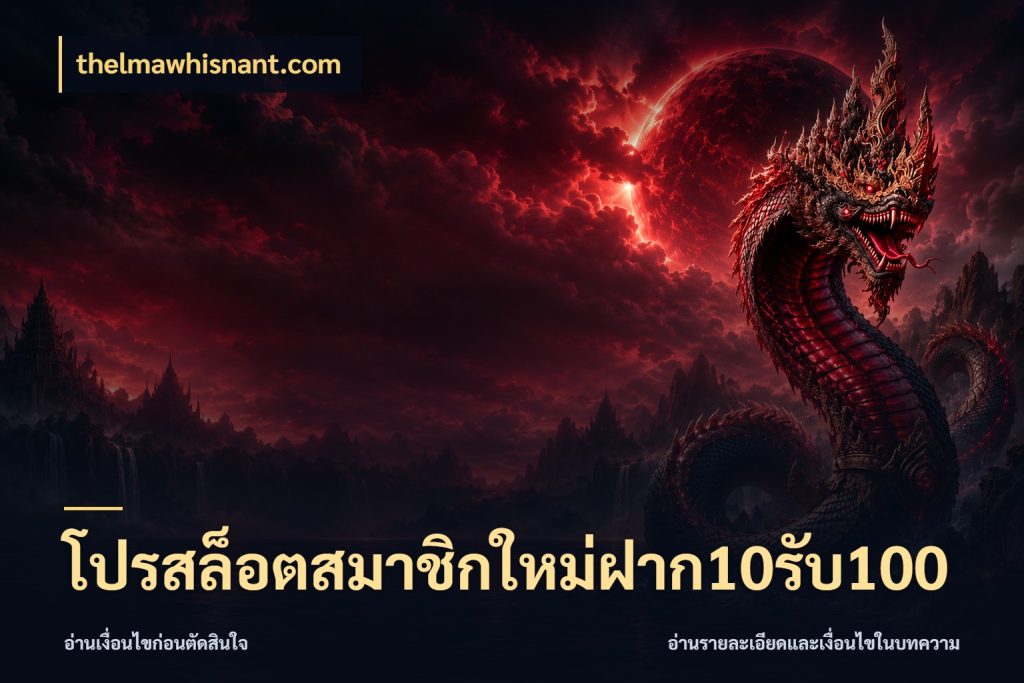 โปรสล็อตสมาชิกใหม่ฝาก10รับ100 โปรยอดรับที่สายเกมสนใจ กับ thelmawhisnant.com
