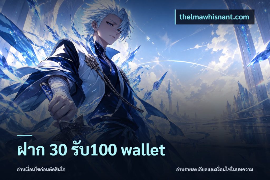 ฝาก 30 รับ100 wallet