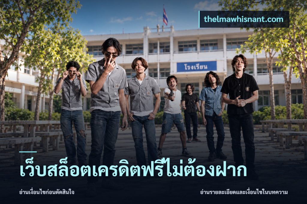 เว็บสล็อตเครดิตฟรีไม่ต้องฝาก