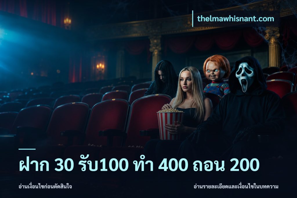 ฝาก 30 รับ100 ทํา 400 ถอน 200