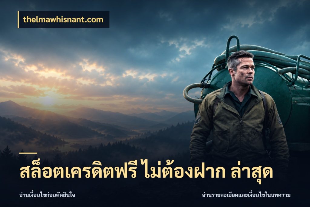สล็อตเครดิตฟรี ไม่ต้องฝาก ล่าสุด thelmawhisnant.com เปิดประเด็นเครดิตฟรีสำหรับคนชอบลุ้น