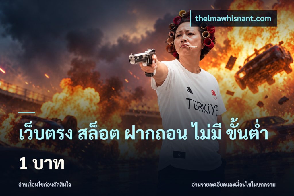 เว็บตรง สล็อต ฝากถอน ไม่มี ขั้นต่ํา 1 บาท