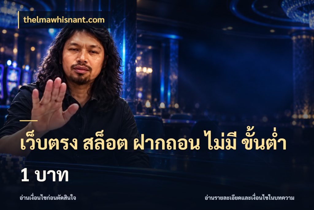 เว็บตรง สล็อต ฝากถอน ไม่มี ขั้นต่ํา 1 บาท เงินตั้งต้นกับความสนุกที่คุณกำหนด กับ thelmawhisnant.com