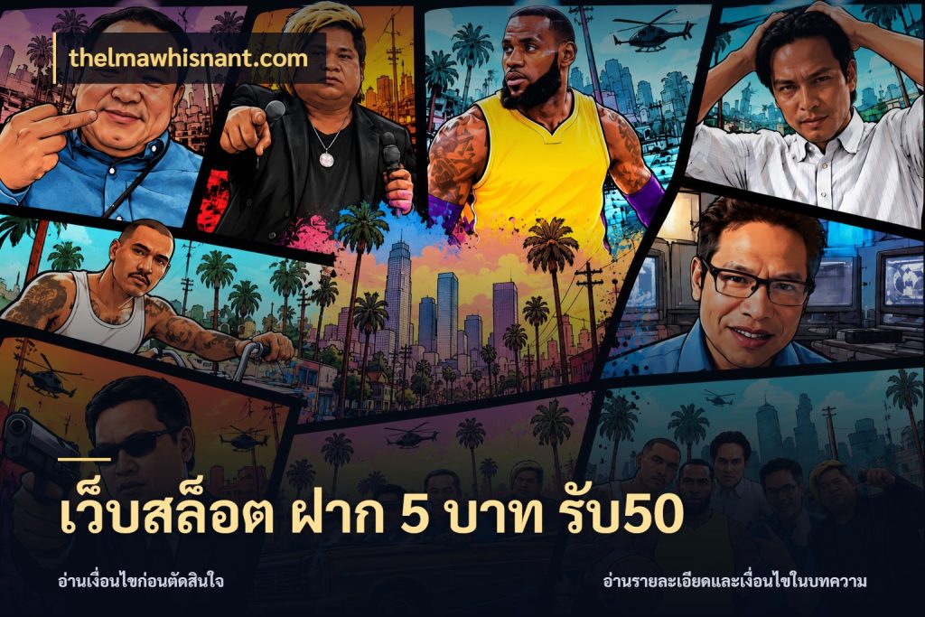 เว็บสล็อต ฝาก 5 บาท รับ50 ยอดฝากและยอดรับในมุมของคนชอบลุ้น กับ thelmawhisnant.com
