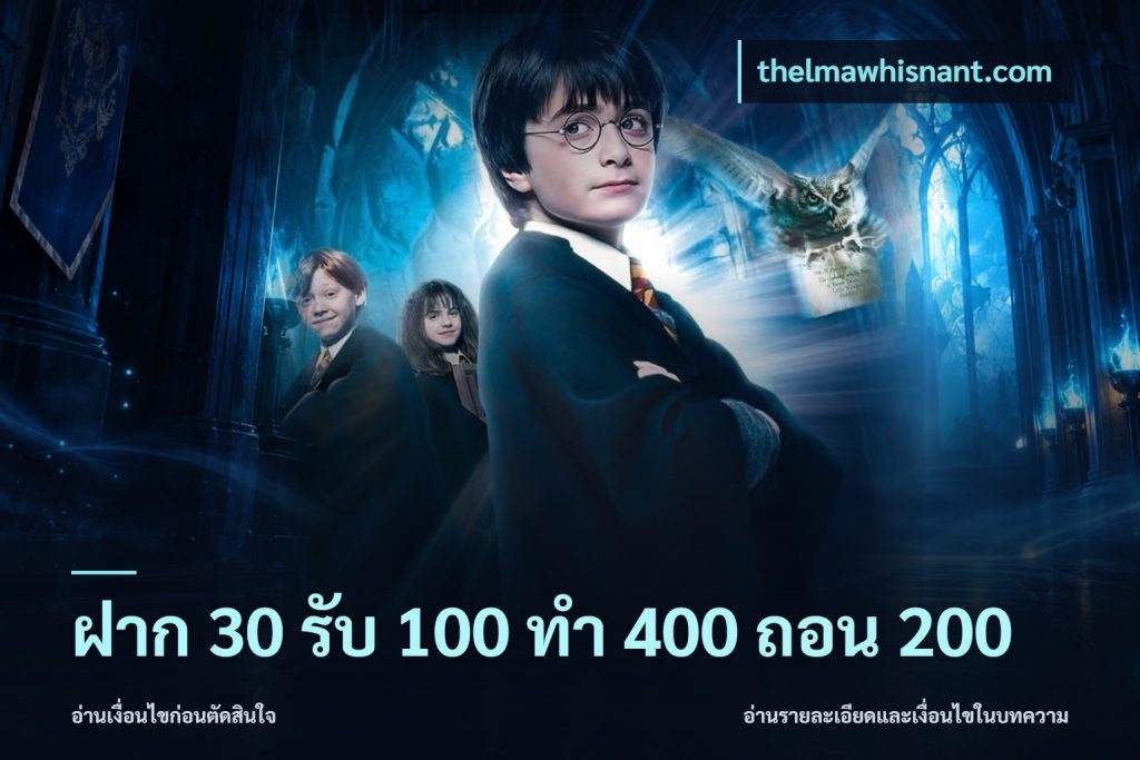 ฝาก 30 รับ 100 ทํา 400 ถอน 200
