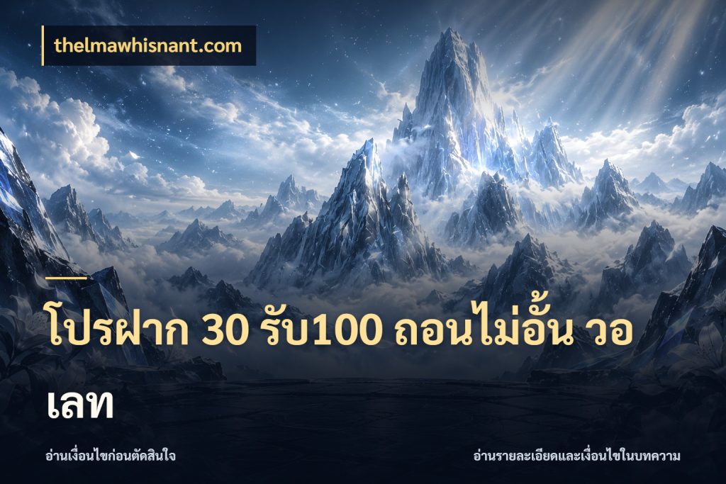 โปรฝาก 30 รับ100 ถอนไม่อั้น วอ เลท สนุกกับตัวเลือกโปรในสไตล์ของคุณ กับ thelmawhisnant.com