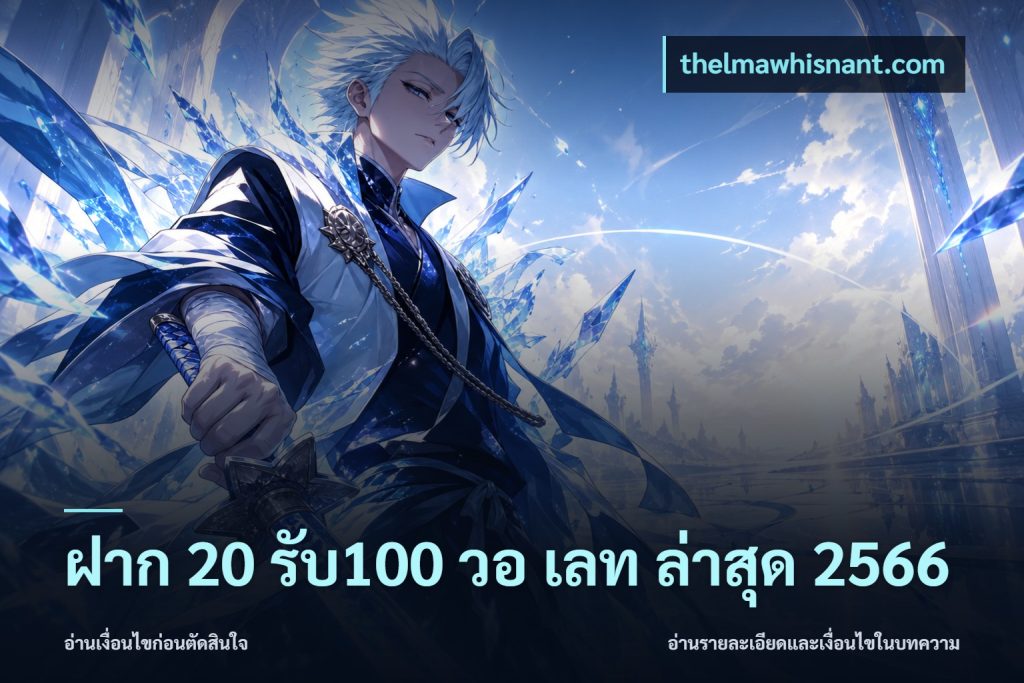 ฝาก 20 รับ100 วอ เลท ล่าสุด 2566