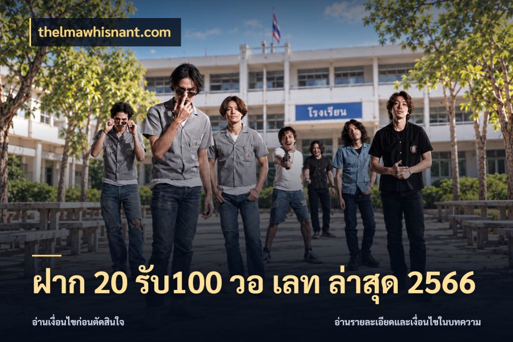 ฝาก 20 รับ100 วอ เลท ล่าสุด 2566 จับประเด็นยอดรับก่อนเลือกความสนุก สไตล์ thelmawhisnant.com