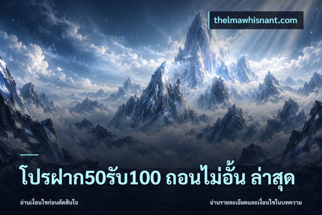 โปรฝาก50รับ100 ถอนไม่อั้น ล่าสุด