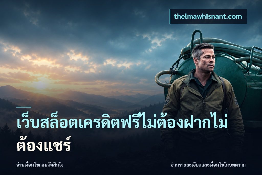 เว็บสล็อตเครดิตฟรีไม่ต้องฝากไม่ต้องแชร์