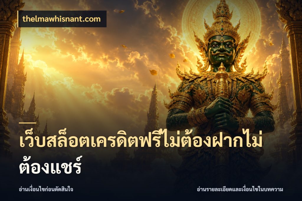 เว็บสล็อตเครดิตฟรีไม่ต้องฝากไม่ต้องแชร์