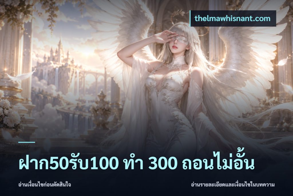 ฝาก50รับ100 ทํา 300 ถอนไม่อั้น