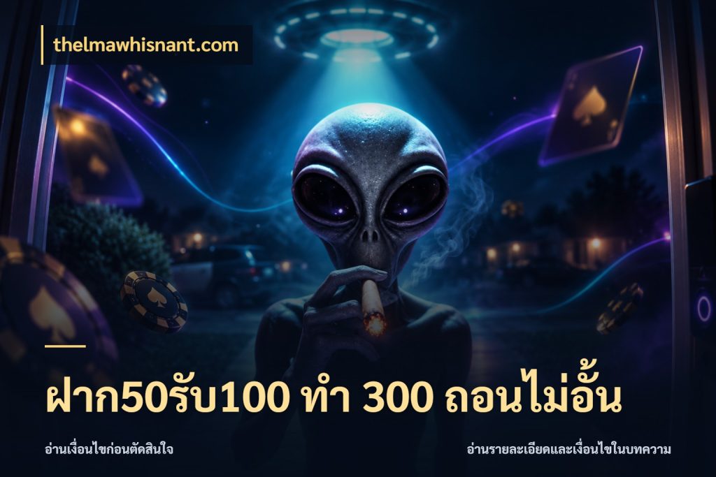 ฝาก50รับ100 ทํา 300 ถอนไม่อั้น สีสันของโปรฝากและยอดรับ ในมุม thelmawhisnant.com
