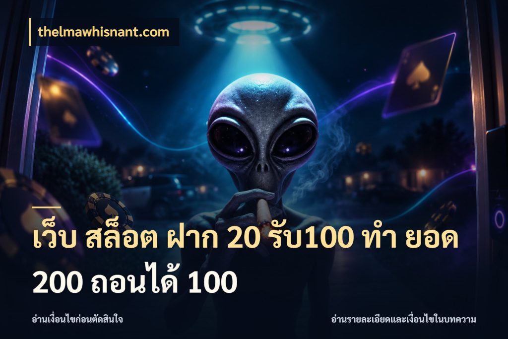 เว็บ สล็อต ฝาก 20 รับ100 ทํา ยอด 200 ถอนได้ 100 ยอดฝากและยอดรับในมุมของคนชอบลุ้น สไตล์ thelmawhisnant.com