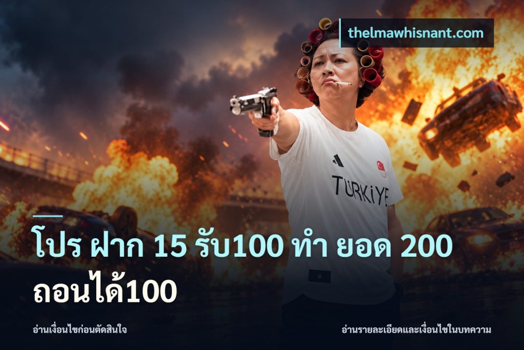 โปร ฝาก 15 รับ100 ทํา ยอด 200 ถอนได้100