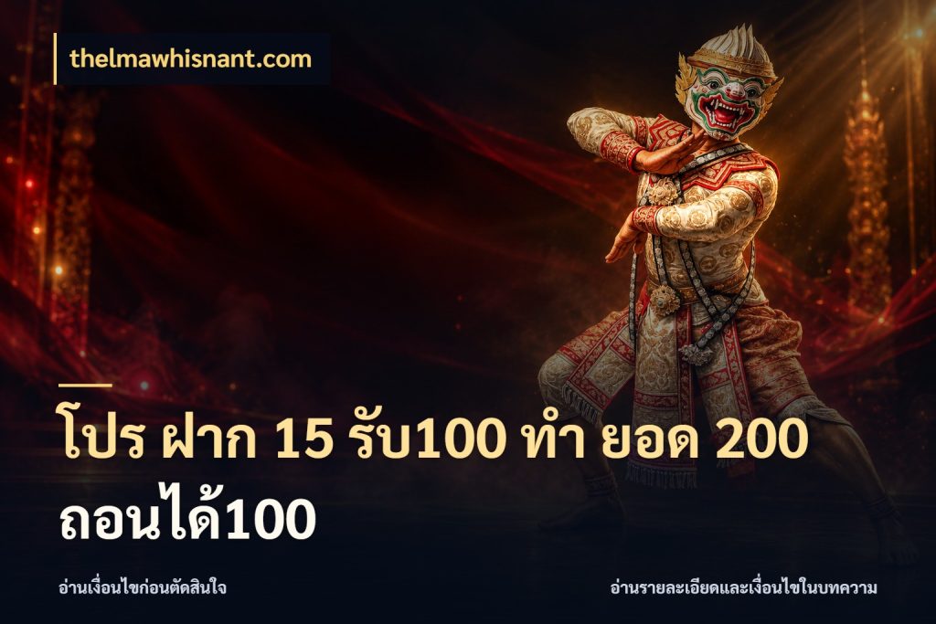 โปร ฝาก 15 รับ100 ทํา ยอด 200 ถอนได้100 thelmawhisnant.com เครดิตกับรูปแบบโปรที่ตรงใจ