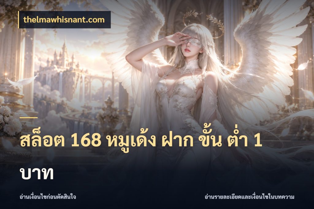 สล็อต 168 หมูเด้ง ฝาก ขั้น ต่ำ 1 บาท thelmawhisnant.com เปิดมุมยอดเริ่มต้นสำหรับคนชอบเกม