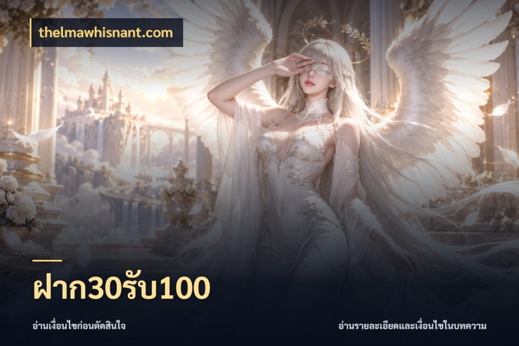 ฝาก30รับ100 thelmawhisnant.com จับคู่โบนัสกับสไตล์เกมที่ชอบ