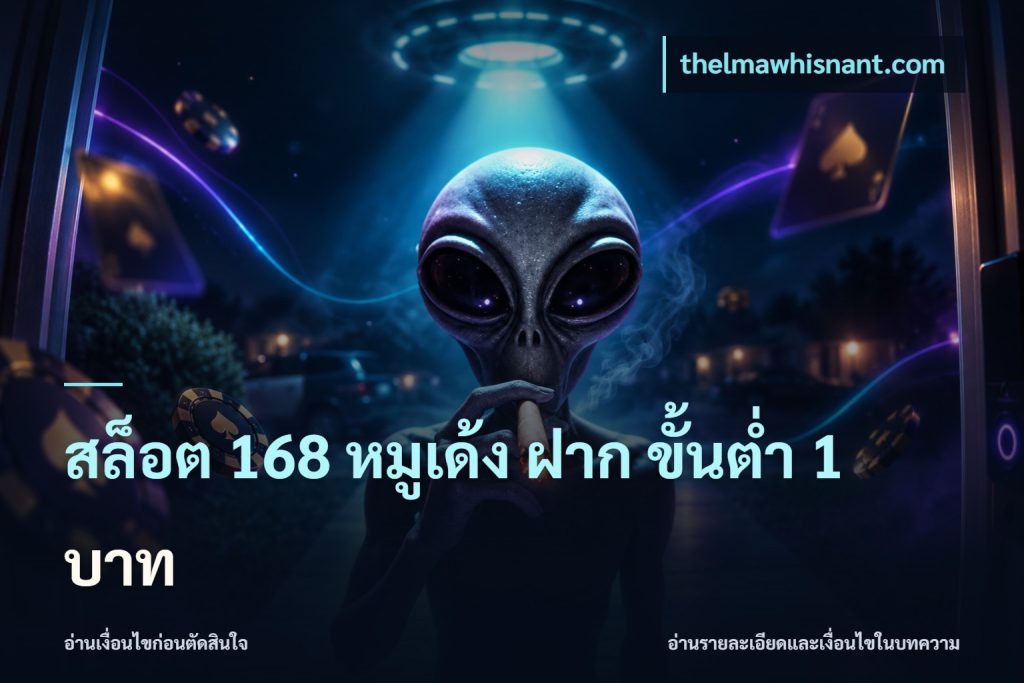 สล็อต 168 หมูเด้ง ฝาก ขั้นต่ำ 1 บาท