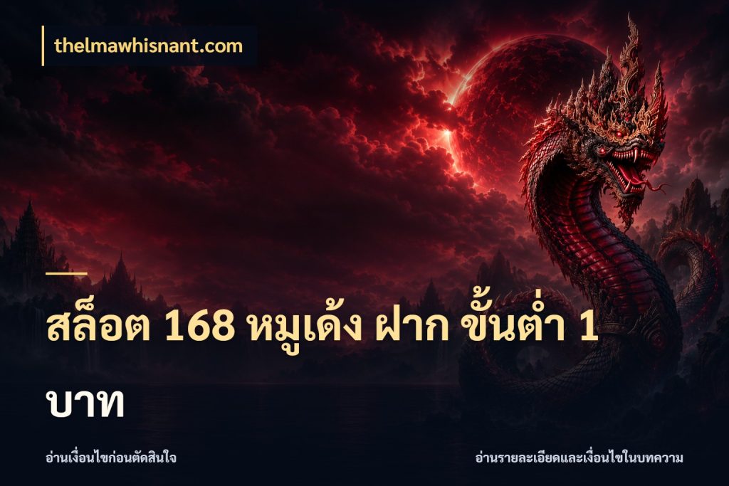สล็อต 168 หมูเด้ง ฝาก ขั้นต่ำ 1 บาท thelmawhisnant.com เปิดมุมยอดเริ่มต้นสำหรับคนชอบเกม