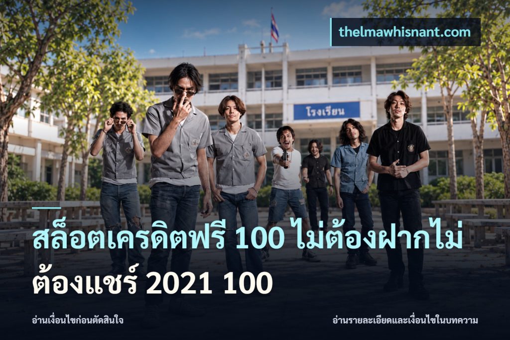 สล็อตเครดิตฟรี 100 ไม่ต้องฝากไม่ต้องแชร์ 2021 100
