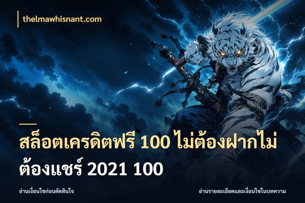 สล็อตเครดิตฟรี 100 ไม่ต้องฝากไม่ต้องแชร์ 2021 100 สีสันของเครดิตฟรีและเกมแนวที่ชอบ ในมุม thelmawhisnant.com
