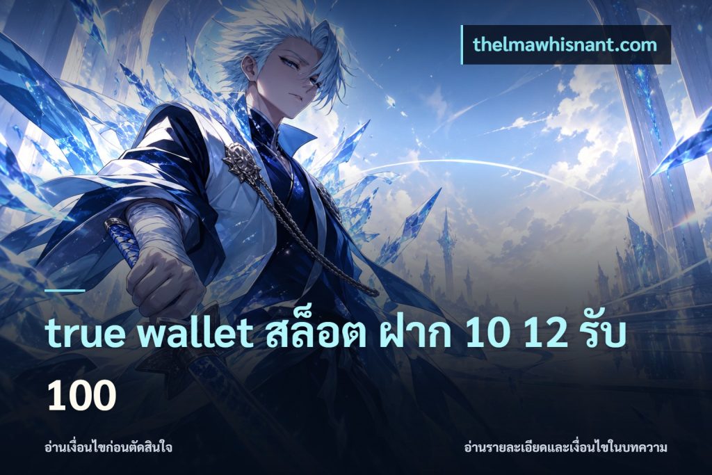 true wallet สล็อต ฝาก 10 12 รับ 100