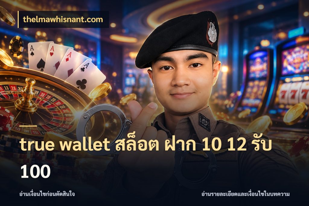 true wallet สล็อต ฝาก 10 12 รับ 100 thelmawhisnant.com จุดเด่นของเครดิตที่คนชอบเกมอยากรู้