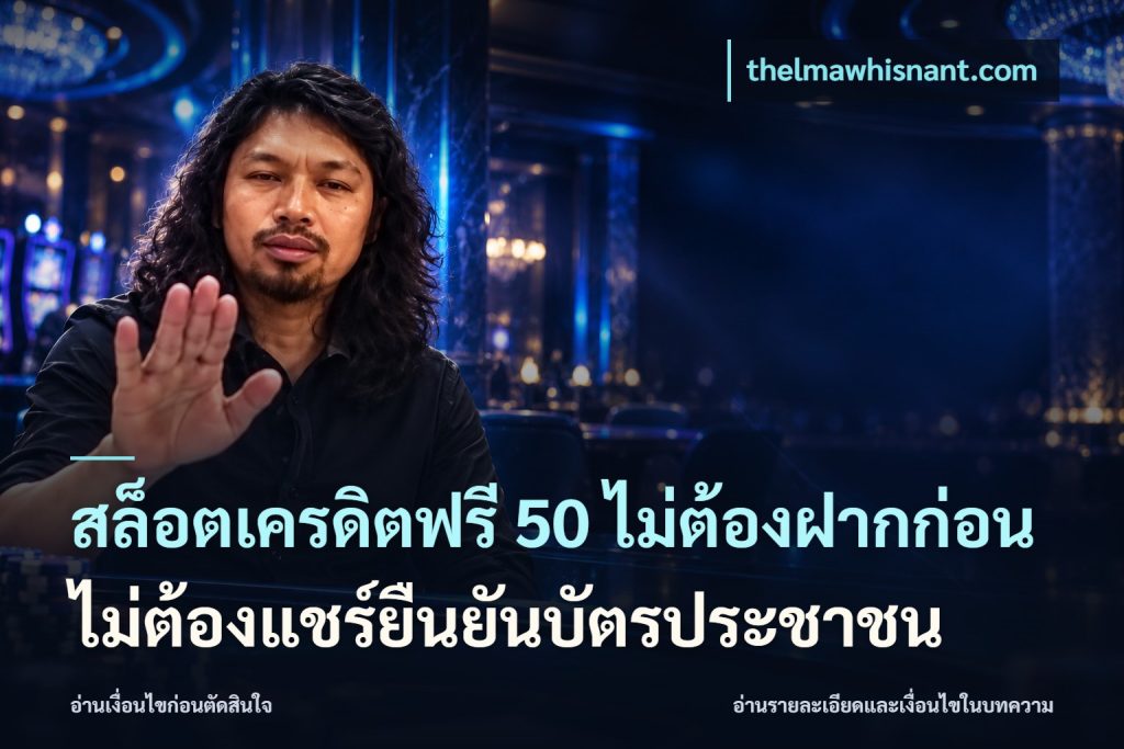 สล็อตเครดิตฟรี 50 ไม่ต้องฝากก่อนไม่ต้องแชร์ยืนยันบัตรประชาชน