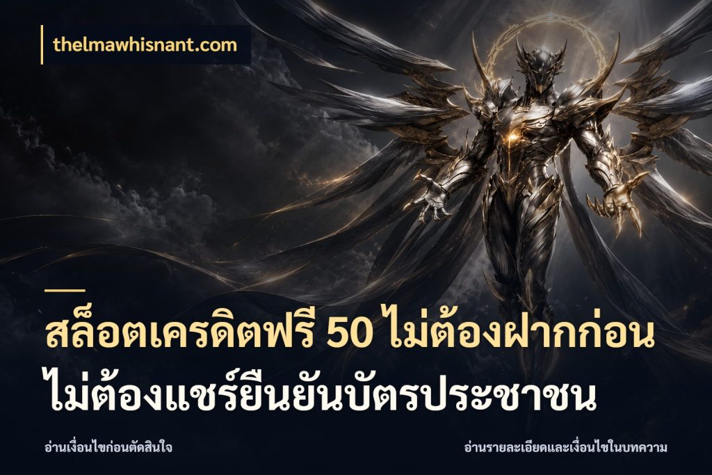 สล็อตเครดิตฟรี 50 ไม่ต้องฝากก่อนไม่ต้องแชร์ยืนยันบัตรประชาชน รู้จักยอดและขอบเขตของเครดิตฟรี สไตล์ thelmawhisnant.com
