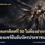 สล็อตเครดิตฟรี 50 ไม่ต้องฝากก่อนไม่ต้องแชร์ยืนยันบัตรประชาชน