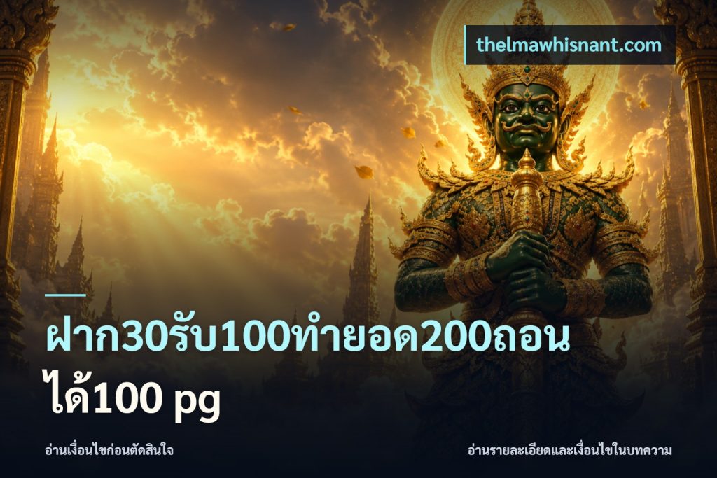 ฝาก30รับ100ทํายอด200ถอนได้100 pg