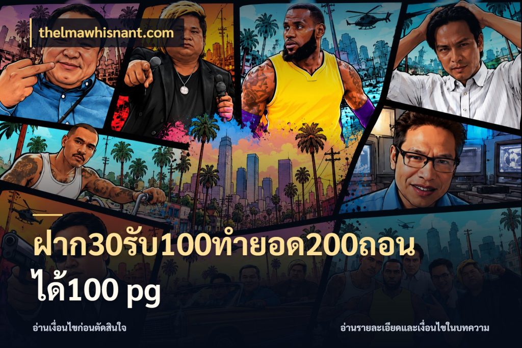 ฝาก30รับ100ทํายอด200ถอนได้100 pg thelmawhisnant.com โปรกับเกมที่ชอบเลือกให้ตรงสไตล์