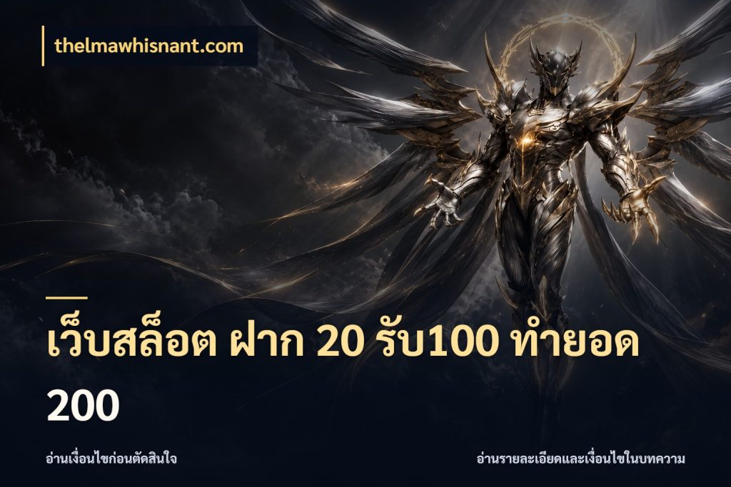 เว็บสล็อต ฝาก 20 รับ100 ทำยอด 200 โปรยอดรับที่สายเกมสนใจ ในมุม thelmawhisnant.com