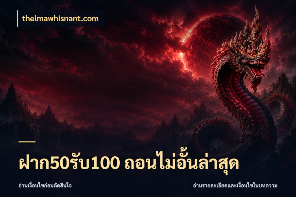 ฝาก50รับ100 ถอนไม่อั้นล่าสุด จับคู่โบนัสกับสไตล์เกมที่ชอบ กับ thelmawhisnant.com